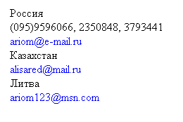 Text Box: 
(095)9596066, 2350848, 3793441
ariom@e-mail.ru

alisared@mail.ru 

ariom123@msn.com 
 
 
